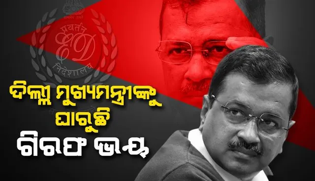 କେଜ୍ରିୱାଲ ପ୍ରବର୍ତ୍ତନ ନି‌ର୍ଦ୍ଦେଶାଳୟ ନିକଟରେ ହାଜର ନହେବାର କାରଣ କହିଲେ ଦିଲ୍ଲୀ ମୁଖ୍ୟମନ୍ତ୍ରୀଙ୍କ ଓକିଲ