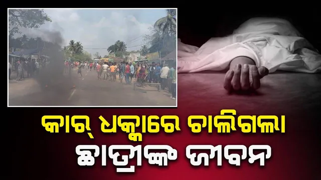 ଛାତ୍ରୀଙ୍କ ଉପରେ ଚଢ଼ିଗଲା କାର୍: ଘଟଣାସ୍ଥଳରେ ମୃତ୍ୟୁ, ଉତ୍ତ୍ୟକ୍ତ ଲୋକଙ୍କ ରାସ୍ତାରୋକ