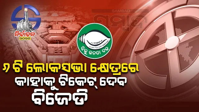 ରାଜ୍ୟର ୬ଟି ଲୋକସଭା ଆସନରେ କାହାକୁ ମିଳିବ ବିଜେଡି ଟିକେଟ୍‌, ୩ଟିରେ କିଏ ହେବେ ବିଜେପି ପ୍ରାର୍ଥୀ?