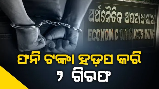 ୩ କୋଟି ୭୦ଲକ୍ଷ ହଡ଼ପ କରିଥିଲେ; ମହିଳାଙ୍କ ସମେତ ଗିରଫ ହେଲେ ପୂର୍ବତନ ବ୍ୟାଙ୍କ ମ୍ୟାନେଜର