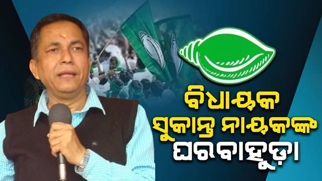 ବିଜେଡିରେ ଯୋଗ ଦେଲେ ନୀଳଗିରି ବିଧାୟକ ସୁକାନ୍ତ ନାୟକ
