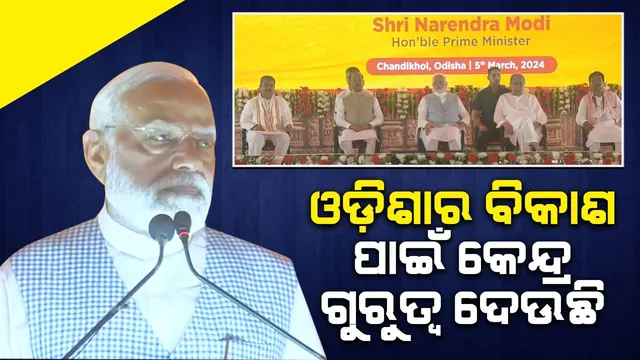 ଓଡ଼ିଶାରେ ବିକାଶର ନୂଆ ଧାରା ଆରମ୍ଭ ହୋଇଛି: ପ୍ରଧାନମନ୍ତ୍ରୀ