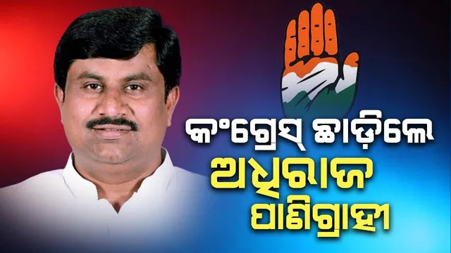 କଂଗ୍ରେସକୁ ପୁଣି ଝଟକା: ହାତ ଛାଡ଼ିଲେ ବିଧାୟକ ଅଧିରାଜ ପାଣିଗ୍ରାହୀ, ବିଜେଡିରେ ଯୋଗଦେବା ନେଇ ଚର୍ଚ୍ଚା