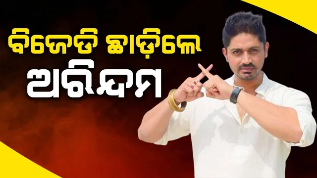 ବିଜେଡି ସଭାପତିଙ୍କୁ ଇସ୍ତଫାପତ୍ର ପଠାଇଲେ ଅଭିନେତା ଅରିନ୍ଦମ ରାୟ 