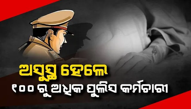 ପ୍ରଶିକ୍ଷଣ ଶିବିରରେ ବିଷାକ୍ତ ଖାଦ୍ୟ ଖାଇ ୧୦୦ରୁ ଅଧିକ ପୁଲିସ କର୍ମଚାରୀ ଅସୁସ୍ଥ; ହସ୍ପିଟାଲରେ ହେଲେ ଭର୍ତ୍ତି