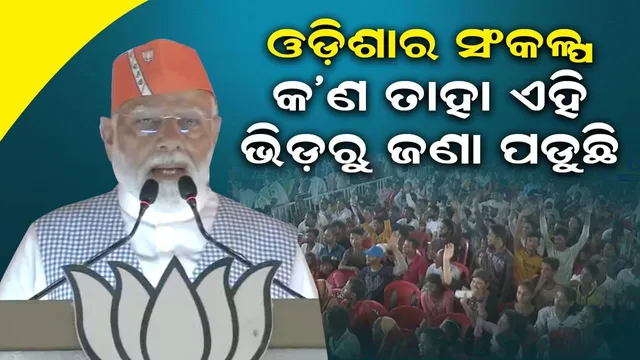 ଓଡ଼ିଶା ବିକଶିତ ଭାରତର ଦ୍ବାର ହେଉ: ନରେନ୍ଦ୍ର ମୋଦୀ
