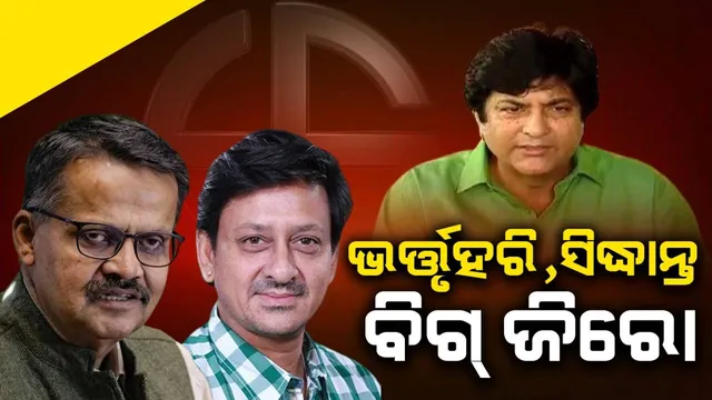 ବିଜେଡି ଦୟାରୁ ଭର୍ତ୍ତୃହରି ମହତାବ, ସିଦ୍ଧାନ୍ତ ମହାପାତ୍ର ସାଂସଦ ହୋଇଥିଲେ: ମୁନ୍ନା ଖାନ୍