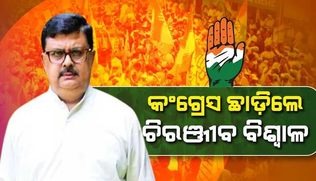 ହାତ ଛାଡ଼ିଲେ ବରିଷ୍ଠ କଂଗ୍ରେସ ନେତା ଚିରଞ୍ଜୀବ ବିଶ୍ୱାଳ