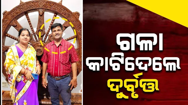 ସମ୍ବଲପୁରରେ ଯୁବକଙ୍କୁ ବୀଭତ୍ସ ହତ୍ୟା, କାରଣ ଅସ୍ପଷ୍ଟ