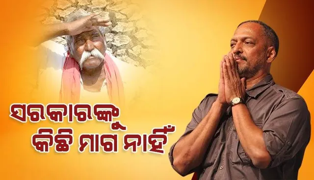ଚାଷୀଙ୍କ ସମର୍ଥନରେ ବାହାରି ନାନା ପା‌ଟେକର ଦେଲେ ଏଭଳି ପ୍ରତିକ୍ରିୟା