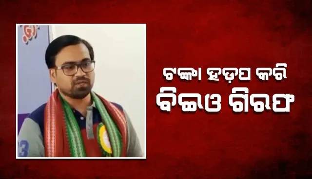 ୨୦ ଲକ୍ଷ ଏନ୍‌ପିଏସ୍ ଟଙ୍କା ହଡ଼ପ କରି ଦାରିଙ୍ଗବାଡ଼ି ବିଇଓ ଗିରଫ