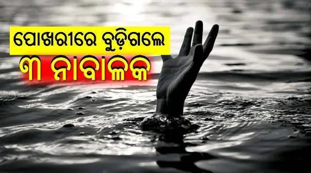 ହୋଲି ଖେଳି ସାରି ଗାଧୋଇବାକୁ ଯାଇଥିଲେ; ଭିନ୍ନଭିନ୍ନ ସ୍ଥାନରେ ପୋଖରୀରେ ବୁଡ଼ିଗଲେ ୩ ନାବାଳକ