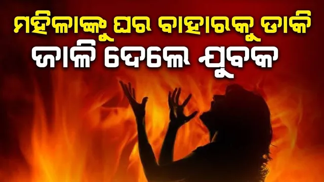 ମହିଳାଙ୍କୁ ଘର ବାହାରକୁ ଡାକି ଜାଳି ଦେଲେ ଯୁବକ