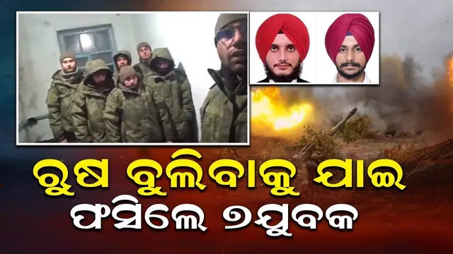 ୧୧ଲକ୍ଷ ଖର୍ଚ୍ଚ କରି ବୁଲିବାକୁ ଯାଇଥିଲେ, ମିଛ ଜାଲରେ ଫସାଇ ୟୁକ୍ରେନ ବିରୋଧରେ ଲଢ଼ିବାକୁ ବାଧ୍ୟ କଲା ରୁଷ