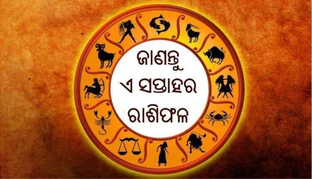 ଜାଣନ୍ତୁ ଏସପ୍ତାହର ରାଶିଫଳ