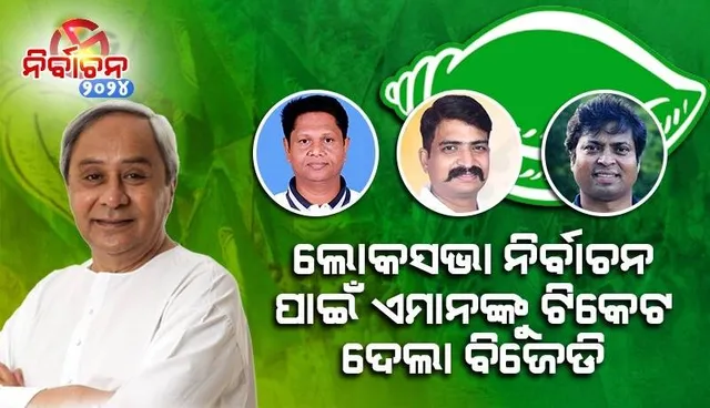 କେଉଁଠାରୁ ଲଢ଼ିବ କିଏ? ଲୋକସଭା ନିର୍ବାଚନ ପାଇଁ ପ୍ରଥମ ପର୍ଯ୍ୟାୟରେ ଏମାନଙ୍କୁ ଟିକେଟ ଦେଲା ବିଜେଡି