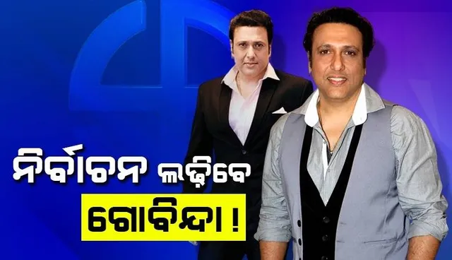 ଏକନାଥଙ୍କ ଶିବସେନା ଟିକେଟରେ ଲୋକସଭା ନିର୍ବାଚନ ଲଢ଼ିବେ ଗୋବିନ୍ଦା !