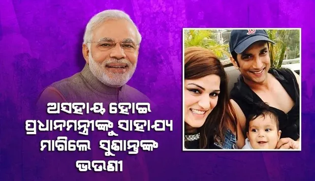 ଆପଣଙ୍କ ହସ୍ତକ୍ଷେପ ଆମ ସବୁ ପ୍ରଶ୍ନର ଉତ୍ତର ଦେବ; ପ୍ରଧାନମନ୍ତ୍ରୀଙ୍କ ସାହାଯ୍ୟ ଲୋଡିଲେ ସୁଶାନ୍ତଙ୍କ ଭଉଣୀ