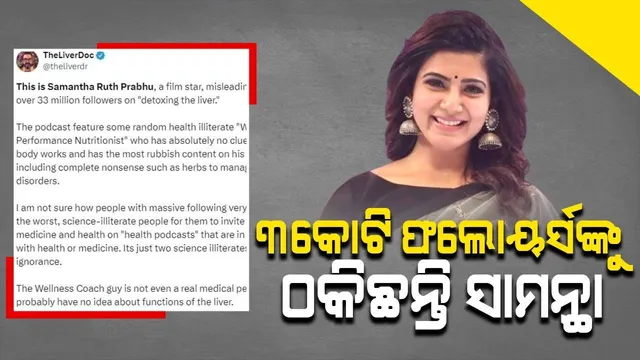 ପୋଡକାଷ୍ଟରେ ଭୁଲ ତଥ୍ୟ ଦେଇ ୩କୋଟି ଫଲୋୟର୍ସଙ୍କୁ ଠକିଛନ୍ତି ସାମନ୍ଥା; ଅଭିନେତ୍ରୀଙ୍କୁ ଟାର୍ଗେଟ କଲେ ଡାକ୍ତର