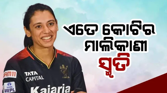 ଆର୍‌ସିବିକୁ ଡବ୍ଲୁପିଏଲ୍ ଟ୍ରଫି ଦେଇ ଚର୍ଚ୍ଚିତ ହୋଇଥିବା ସ୍ମୃତିଙ୍କ ମୋଟ ସମ୍ପତ୍ତି କରିବ ଆଶ୍ଚର୍ଯ୍ୟ