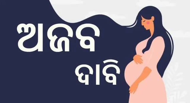 ସ୍ତ୍ରୀଙ୍କ ସର୍ତ୍ତ: ୨.୬ କୋଟି ଟଙ୍କା ଦେଲେ ହେବି ଗର୍ଭବତୀ