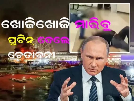 ଗୁଳି କରିବା ପରେ ମୃତକଙ୍କ ମୁଣ୍ଡକାଟିଲେ, ଖୋଜି ଖୋଜି ହତ୍ୟା କରିବାକୁ ଚେତାବନୀ ଦେଲେ ପୁଟିନ୍