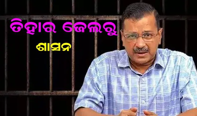 ଇଡ଼ି ହେପାଜତରୁ ସରକାର ଚଳାଉଛନ୍ତି କେଜ୍ରିୱାଲ: ତିହାର ଜେଲରୁ ଜାରି କଲେ ପ୍ରଥମ ଅର୍ଡର