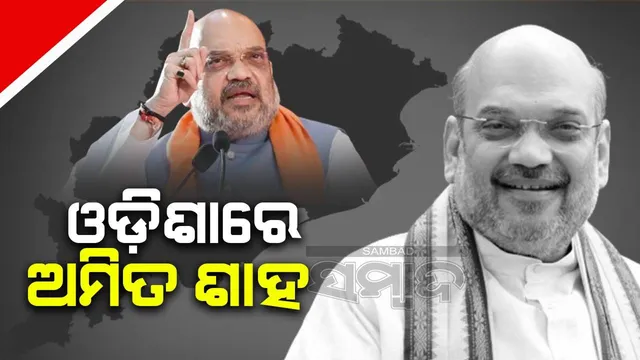 ଓଡ଼ିଶାରେ କେନ୍ଦ୍ରମନ୍ତ୍ରୀ ଅମିତ ଶାହ: ସୋନପୁରରେ ଫୁଙ୍କିବେ ନିର୍ବାଚନ ବିଗୁଲ୍‌