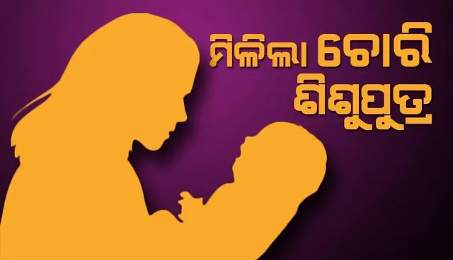 ବାଲେଶ୍ୱର ଜିଲ୍ଲା ମୁଖ୍ୟ ଚିକିତ୍ସାଳୟରୁ ଚୋରି ଶିଶୁପୁତ୍ର ଉଦ୍ଧାର