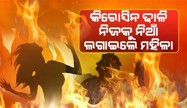 ପାରିବାରିକ କଳହରୁ ପୋଡ଼ିହୋଇ ଦମ୍ପତି ଗୁରୁତର, ଚିକିତ୍ସା ପାଇଁ କଟକ ସ୍ଥାନାନ୍ତର
