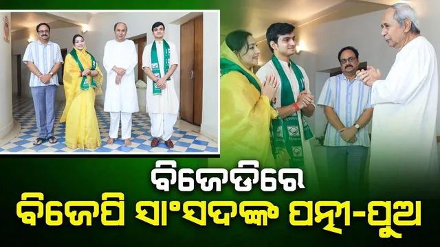 ପଦ୍ମ ଛାଡ଼ି ଶଙ୍ଖ ଧରିଲେ ସମ୍ବଲପୁର ସାଂସଦଙ୍କ ପତ୍ନୀ ଓ ପୁଅ