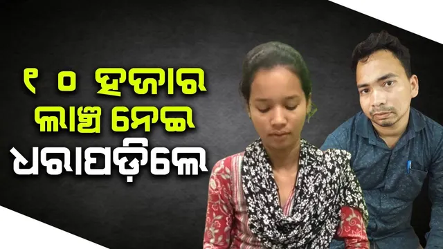 ଜମିପଟ୍ଟା ପାଇଁ ୧୦,୦୦୦ ଟଙ୍କା ଲାଞ୍ଚ ନେଉଥିଲେ ସହାୟକ ରାଜସ୍ବ ନୀରିକ୍ଷକ, ମାଡ଼ିବସିଲା ଭିଜିଲାନ୍ସ