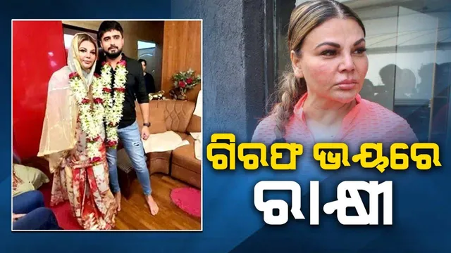 ପୂର୍ବତନ ସ୍ବାମୀଙ୍କ ଅଭିଯୋଗ ପରେ ଗିରଫ ଭୟରେ ରାକ୍ଷୀ