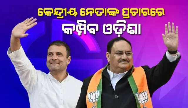 ଓଡ଼ିଶା ଉପରେ କେନ୍ଦ୍ରୀୟ ନେତାଙ୍କ ନଜର: ୨୮ରେ ବ୍ରହ୍ମପୁରରେ ନଡ୍ଡା, ସାଲେପୁରରେ ରାହୁଲଙ୍କ ଜନସଭା