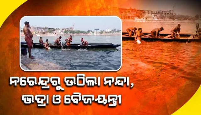 ପୁରୀରେ ପ୍ରସିଦ୍ଧ ଚନ୍ଦନଯାତ୍ରା ପାଇଁ ପ୍ରସ୍ତୁତି ଆରମ୍ଭ: ନରେନ୍ଦ୍ରରୁ ତିନି ଡଙ୍ଗା ଉଠାଇଲେ ଭୋଇ ସେବକ