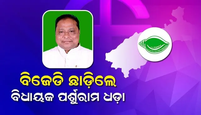 ବିଜେଡି ଛାଡ଼ିଲେ ବିଧାୟକ ପର୍ଶୁରାମ ଧଡ଼ା: କଂଗ୍ରେସ‌ରେ ହୋଇପାରନ୍ତି ସାମିଲ