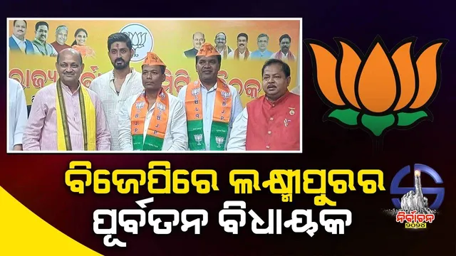 ବିଜେଡି ଛାଡ଼ି ବିଜେପିରେ ଯୋଗ ଦେଲେ ଲକ୍ଷ୍ମୀପୁରର ପୂର୍ବତନ ବିଧାୟକ କୈଳାଶ କୁଲେସିକା