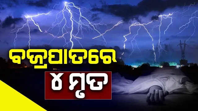 କାଳବୈଶାଖୀର ତାଣ୍ଡବରେ ବଜ୍ରପାତ: ମା’ ପାଖକୁ ପହଞ୍ଚି ପାରିଲାନି ପୁଅ, ଛାତ ଉପରେ ଟଳିପଡ଼ିଲେ ବୃଦ୍ଧ