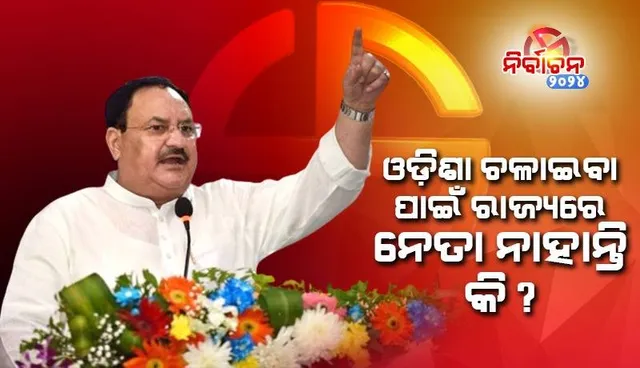 ଓଡ଼ିଶାର ବିକାଶ ପାଇଁ ଏହି ନିର୍ବାଚନ: ଜେପି ନଡ୍ଡା