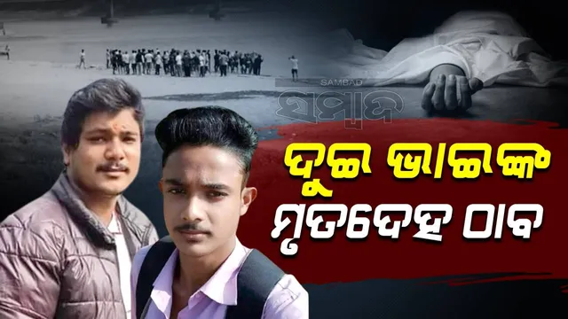 ଖରସ୍ରୋତା ନଦୀରେ ଗାଧୋଇବା ସମୟରେ ନିଖୋଜ ଘଟଣା: ମିଳିଲା ଦୁଇ ଭାଇଙ୍କ ମୃତଦେହ