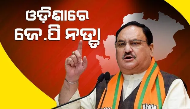 ଓଡ଼ିଶାରେ ବିଜେପି ରାଷ୍ଟ୍ରୀୟ ଅଧ୍ୟକ୍ଷ ଜେପି ନଡ୍ଡା: ବ୍ରହ୍ମପୁରରେ ବିଜୟ ସଂକଳ୍ପ ସମାବେଶକୁ କରିବେ ସମ୍ବୋଧିତ