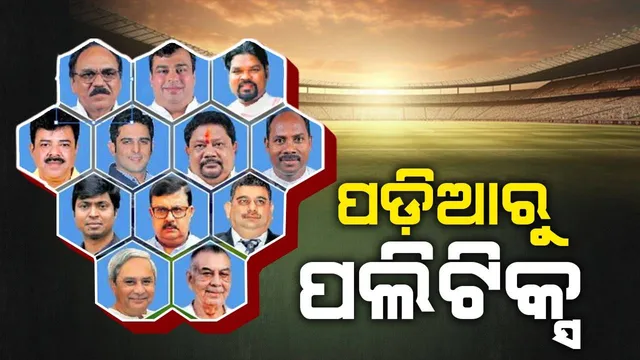 ପଡ଼ିଆରୁ ପଲିଟିକ୍ସ