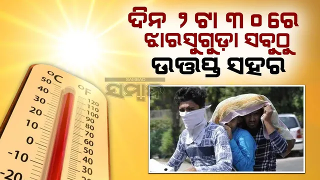 ଦିନ ୨ଟା ୩୦ରେ ଝାରସୁଗୁଡ଼ାରେ ତାପମାତ୍ରା ୪୩.୬ ଡିଗ୍ରି ରେକର୍ଡ, ତାତିରେ ତ୍ରାହିତ୍ରାହି ଡାକିଲେ ଭୁବନେଶ୍ବରବାସୀ