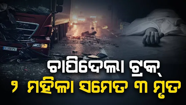 ଅଟୋରେ ଯାଉଥିଲେ ଯାତ୍ରୀ; ଟ୍ରକ୍‌ ମାଡ଼ିଯିବାରୁ ୨ ମହିଳାଙ୍କ ସମେତ ୩ ମୃତ, ୫ ଆହତ