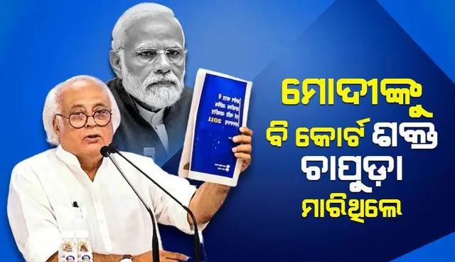 ଭିଭିପିଏଟି ଆବେଦନ ଖାରଜ ନେଇ ମୋଦୀଙ୍କ ବିରୋଧୀଙ୍କୁ ଶକ୍ତ ଚାପୁଡ଼ା ମନ୍ତବ୍ୟ ଉପରେ ପ୍ରତିକ୍ରିୟା ରଖିଲା କଂଗ୍ରେସ