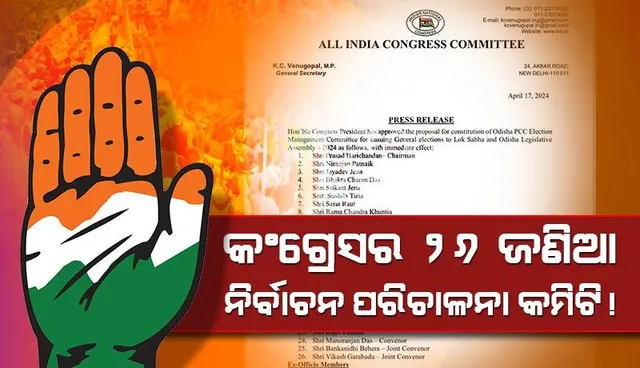 କଂଗ୍ରେସର ନିର୍ବାଚନ ପରିଚାଳନା କମିଟିରେ ପ୍ରସାଦ ହରିଚନ୍ଦନ ସଭାପତି, ମନୋରଂଜନ ଦାସ ଆବାହକ