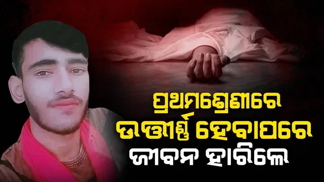 ମାଟ୍ରିକ ପରୀକ୍ଷାରେ ପ୍ରଥମଶ୍ରେଣୀରେ ଉତ୍ତୀର୍ଣ୍ଣ ହେବା ସତ୍ତ୍ବେ ଜୀବନ ହାରି ଦେଲା ଛାତ୍ର: ସ୍ଥାଣୁ ପାଲଟିଯାଇଛନ୍ତି ବାପା ଓ ମା’