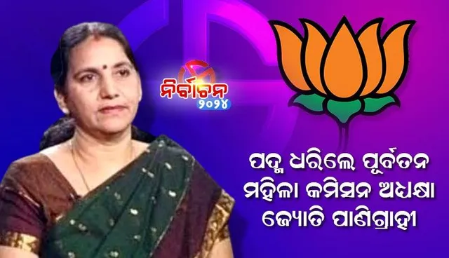 ବିଜେପିରେ ଯୋଗ ଦେଲେ ପୂର୍ବତନ ମହିଳା କମିସନ ଅଧ୍ୟକ୍ଷା ଜ୍ୟୋତି ପାଣିଗ୍ରାହୀ ଓ ତାଙ୍କ ସ୍ବାମୀ