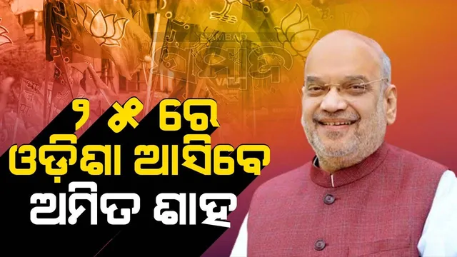 ଏପ୍ରିଲ୍ ୨୫ରେ ସୋନପୁର ଆସିବେ କେନ୍ଦ୍ର ଗୃହମନ୍ତ୍ରୀ ଅମିତ ଶାହ