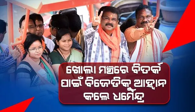 ରୂପାନ୍ତରିକରଣ ନାମରେ ଭାରତର ଏକ ନମ୍ବର ବୋଲି ମୁଖ୍ୟମନ୍ତ୍ରୀ ନବୀନ ଡେଙ୍ଗୁରା ପିଟୁଛନ୍ତି: ଧର୍ମେନ୍ଦ୍ର